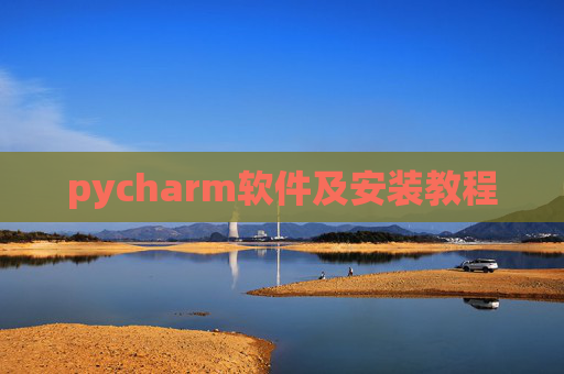 pycharm软件及安装教程 pycharm软件及安装教程
