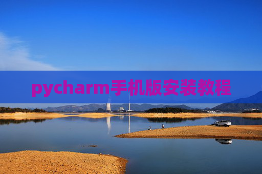 pycharm手机版安装教程