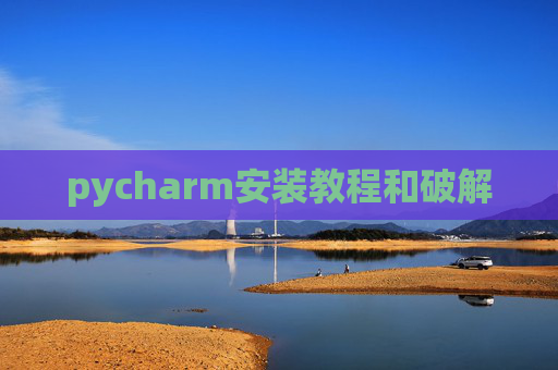 pycharm安装教程和破解