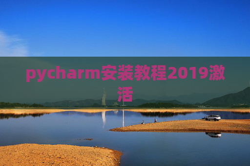 pycharm安装教程2019激活 pycharm安装教程2019激活